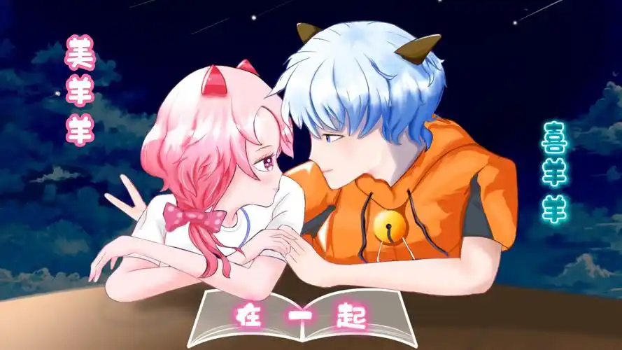 决战次时代:美羊羊和喜羊羊在一起,这画面好甜!