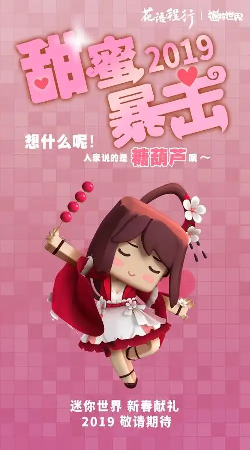 花小楼出道花语程行迷你世界官方短视频新春即将发布