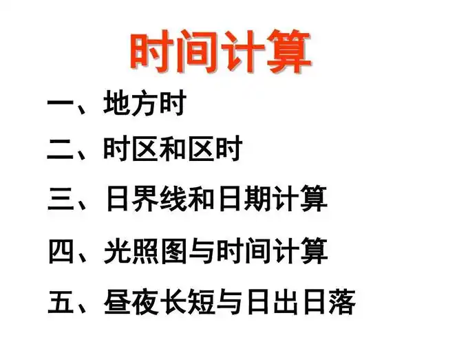数学 时间问题专题复习 (1)答案ppt 时间计算 一,地方时 二,时区和区