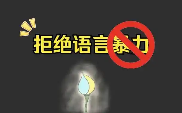 拒绝语言暴力!老师用一张白纸讲述语言暴力