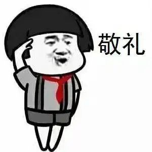 大佬敬礼表情包 - 大佬敬礼微信表情包 - 大佬敬礼qq表情包 - 发表情