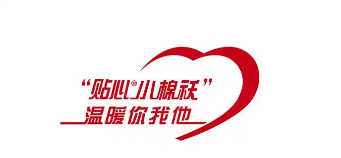 贴心小棉袄成国家注册商标