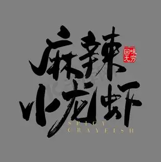 白色麻辣小龙虾艺术字