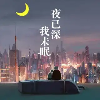 夜已深,我未眠