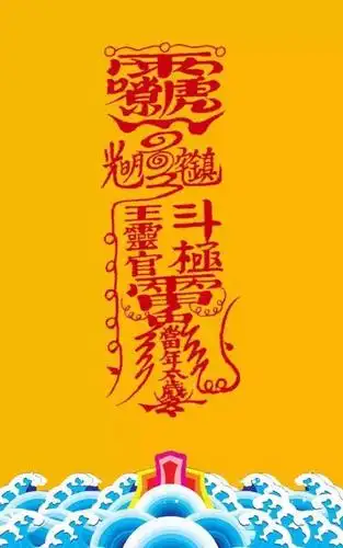 把平安符做成壁纸送给你,镇宅,驱邪,避祸