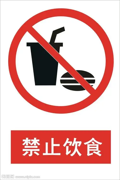 禁止饮食标志图片