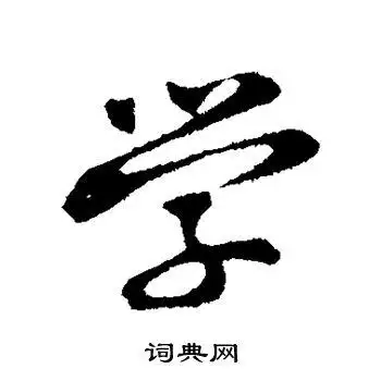 黄庭坚写的学字_黄庭坚学字写法_黄庭坚学书法图片_词典网