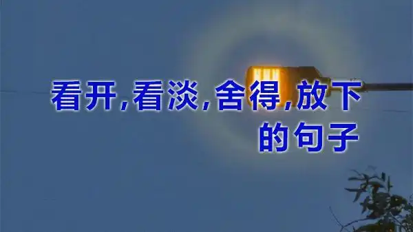 看开看淡舍得放下的句子