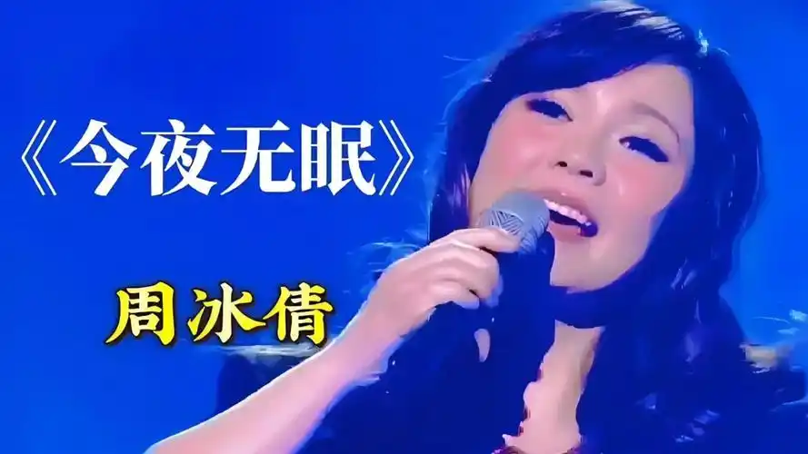 《今夜无眠》周冰倩,热门歌曲值得听听!