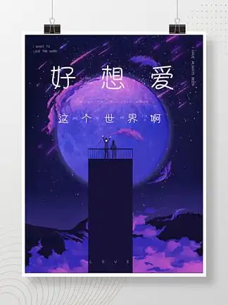 好想爱这个世界啊音乐 i>电 /i> i>影 /i>专辑mv海报