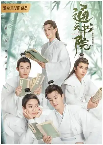 《通天书院》剧情介绍 大结局多年恩怨化解众人毕业