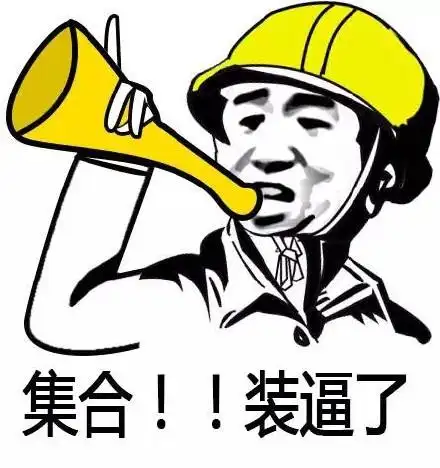 集合装逼了gif黄帽子gif金馆长gif搞笑gif