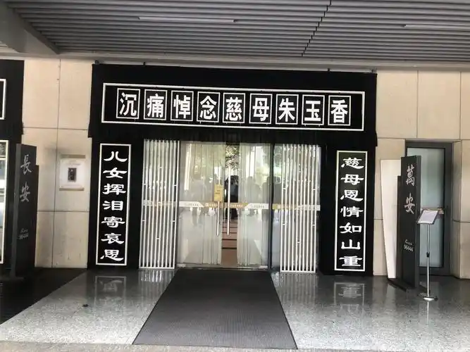 美篇深深怀念我们慈爱的母亲 2020年9月16日在南京殡仪馆举行遗体告别