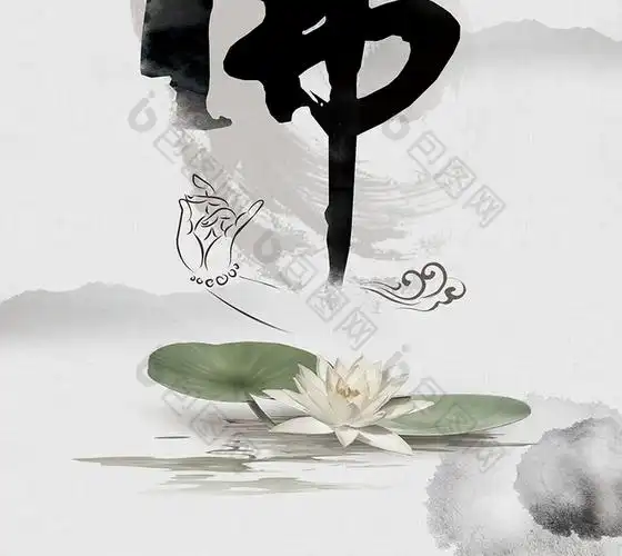 中国风山水水墨佛学禅意图片
