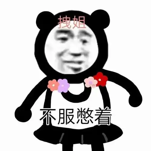 拽姐表情合集平桥豆腐更新中