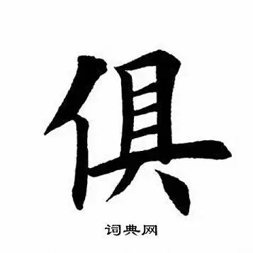 俱楷书书法字典