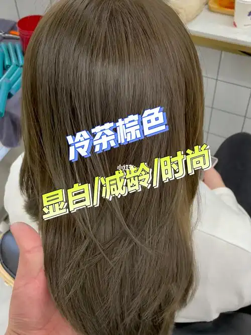 不会翻车的时尚减龄显白冷茶棕色