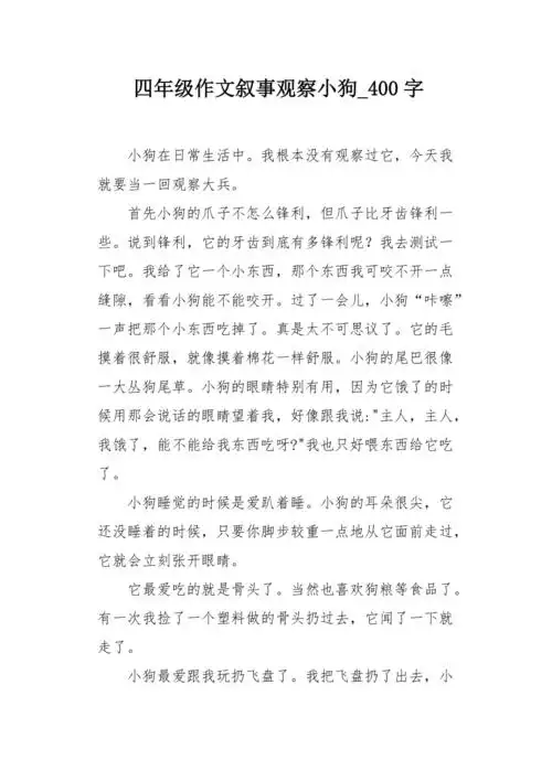 四年级作文叙事观察小狗400字