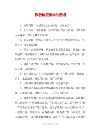 致敬抗疫英雄的话语