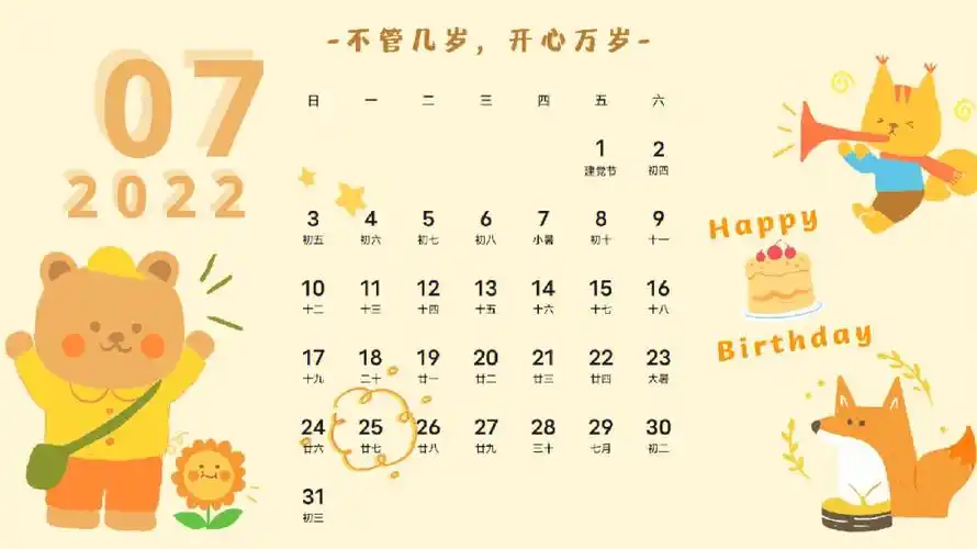 七月生日日历来啦725731