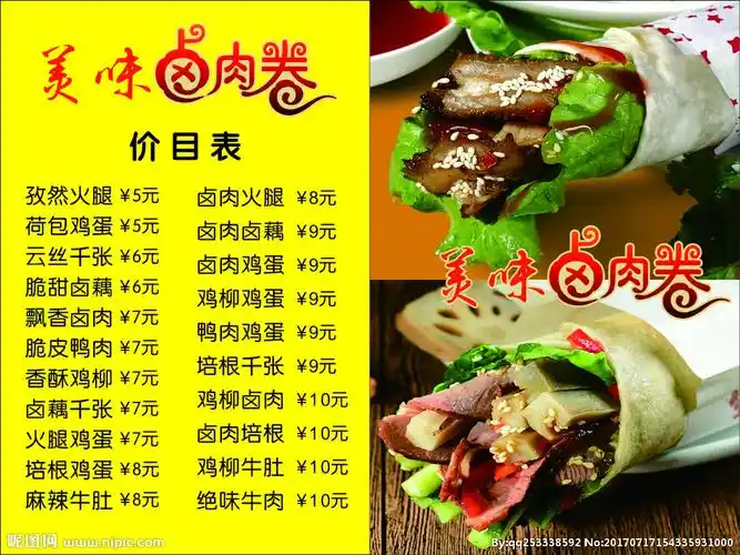 卤肉卷价目表设计图__广告设计_广告设计_设计图库_昵图网nipic.com