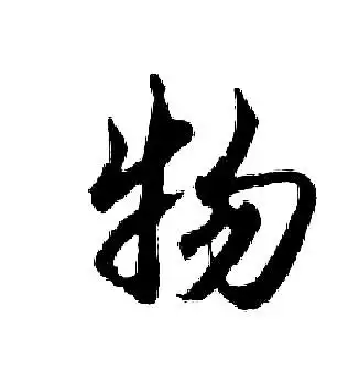 物行书书法字典