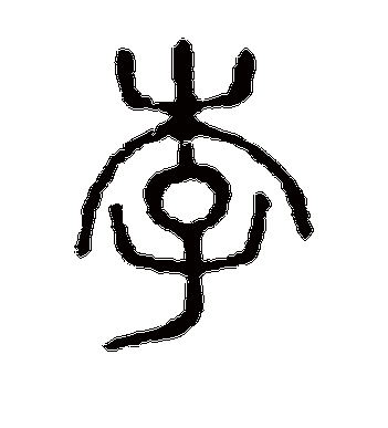 说文解字的李字篆书字帖