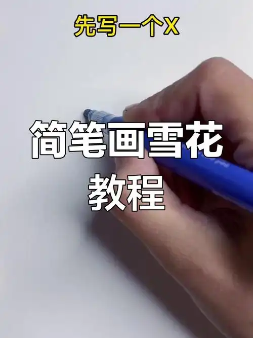用简单线条画雪花,零基础也能轻松学会
