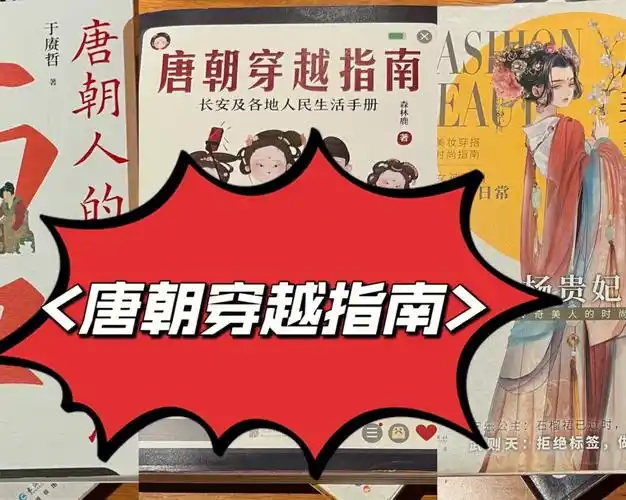 七星连珠75吉时已到71快拿好唐朝穿越指南