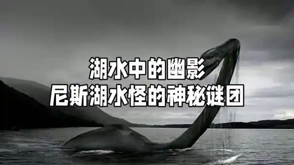 尼斯湖水怪——史上最神秘的事件之一,仍然困扰着人们,蕴含着无数未解