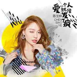 p>《爱一个人就像发了疯》是由李守俊作词,崔文豪作曲,陈宝烨演唱的