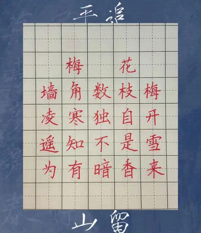 硬笔手写61二年级古诗《梅花》 《梅花》 【宋61王安石】 墙角数