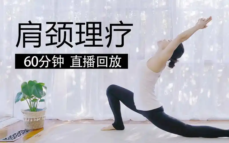 【60分钟 肩颈理疗瑜伽】深度开肩美背 缓解肩颈僵硬酸痛 颈椎病 富贵