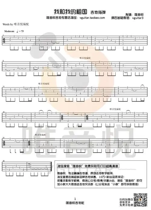 指弹吉他谱-我和我的祖国-唯音乐
