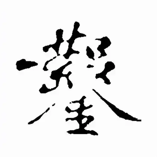 凿怎么读_字源演变详细释义相关组词成语