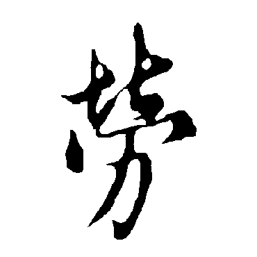 劳_劳字怎么写好看_劳的写法_书法字典_大圈网