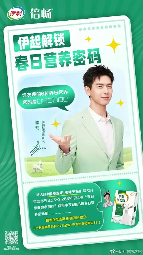 和伊利品牌代言人@李现ing现哥一起解锁春日营养数字密码吧93伊利
