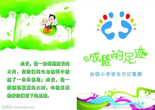 成长的足迹 小学封面设计 卡通足迹 足迹 卡通树 卡通学生 成长语句