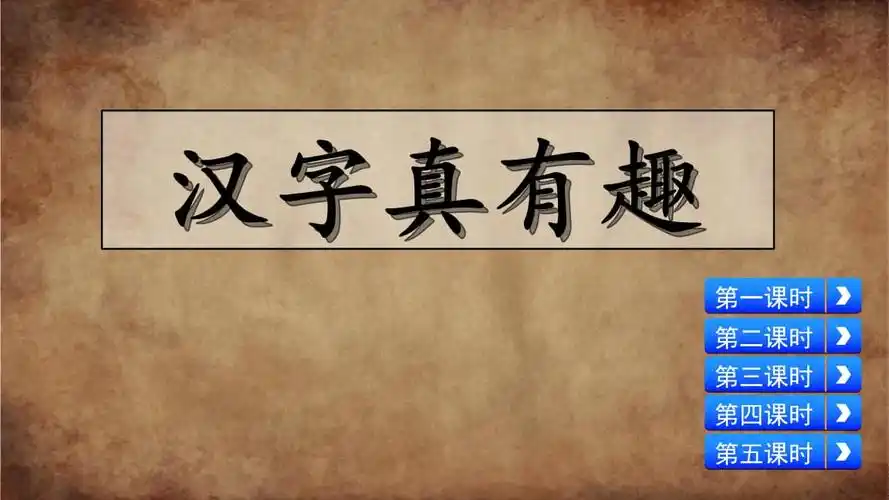 部编版五年级语文下册综合性学习汉字真有趣精品课件pptx122页