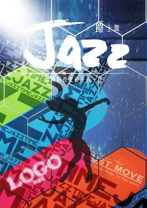 爵士舞海报