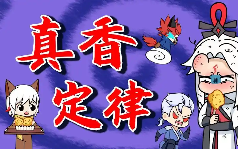 真香定律_哔哩哔哩_bilibili