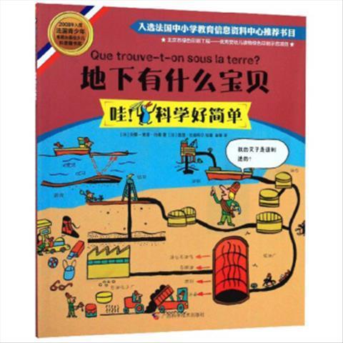 科学好简单--地下有什么宝贝
