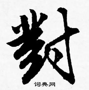 唐寅写的行书对字_唐寅对字行书写法_唐寅对书法图片_词典网