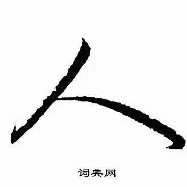 人行书书法字典