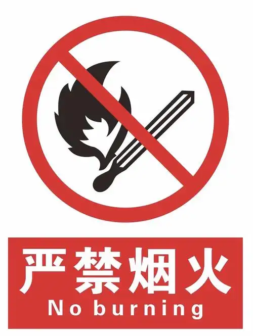 禁止烟火标志