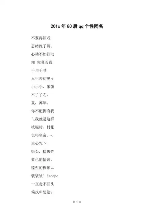 201x年80后qq个性网名