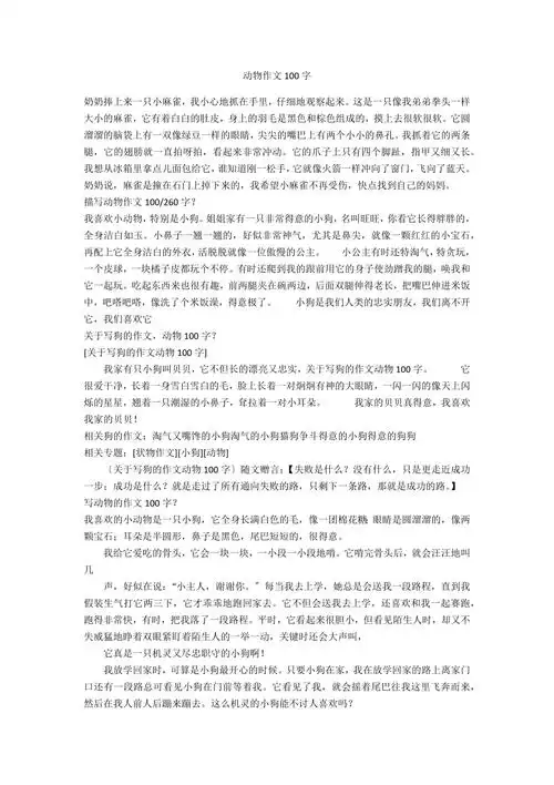 动物作文100字