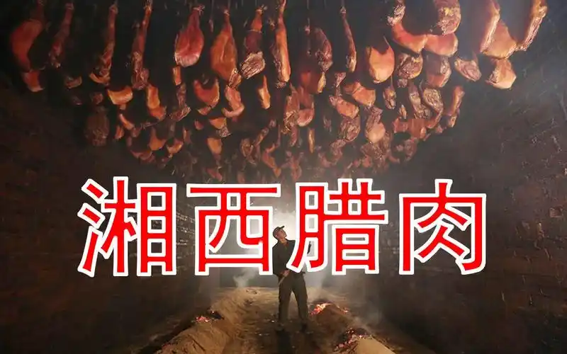 揭秘湘西腊肉制作全过程,这才是最正宗的做法