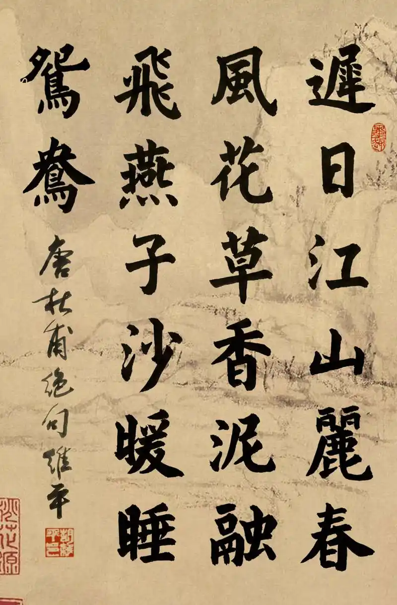 云南书法家胡维平楷书作品 杜甫《绝句》