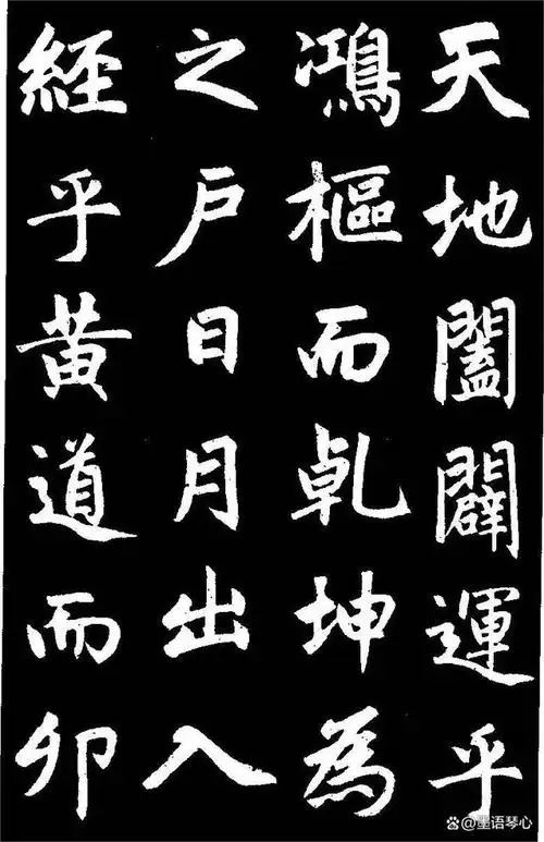 赵孟頫楷书《三门记》高清黑底